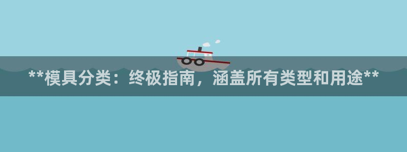 太阳集团游戏官网：**模具分类：终极指南，涵盖所有类型和用途**
