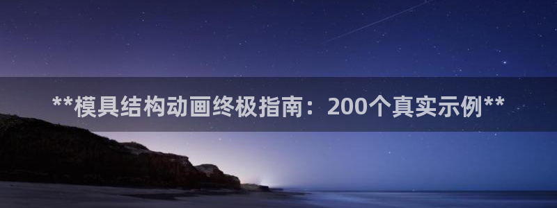 太阳集团游戏城新版138：**模具结构动画终极指南：200个真实示例**