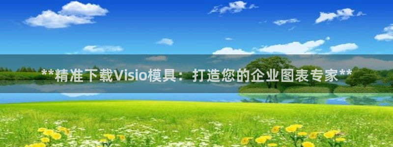 太阳集团游戏官方网址：**精准下载Visio模具：打造您的企业图表专家**