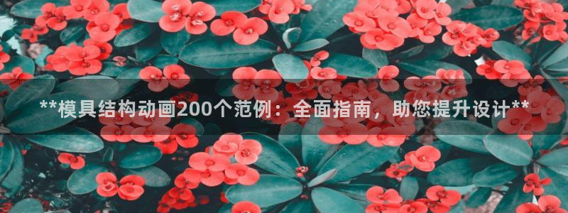 44118太阳成城集团：**模具结构动画200个范例：全面指南，助您提升设计**