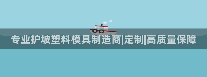 2138cn太阳集团古天乐·首页(欢迎您)：专业护坡塑料模具制造商|定制|高质量保障