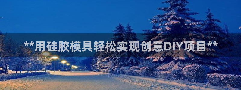 冷たい太阳：**用硅胶模具轻松实现创意DIY项目**