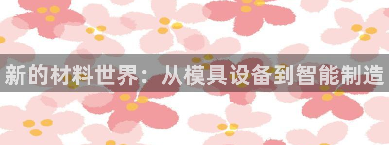 太阳控股集团有限公司董事长：新的材料世界：从模具设备到智能制造