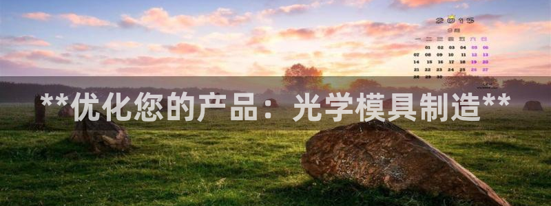 太阳集团电视剧：**优化您的产品：光学模具制造**