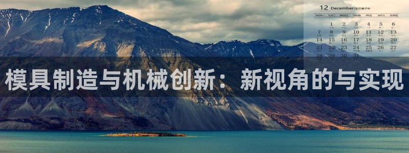 太阳集团是什么集团：模具制造与机械创新：新视角的与实现