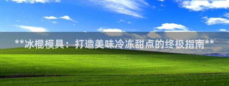 太阳成集团tyc234cc[主页]网址：**冰棍模具：打造美味冷冻甜点的终极指南**