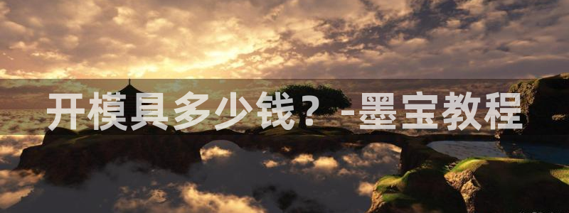 太阳gg娱选_2o5o26：开模具多少钱？-墨宝教程