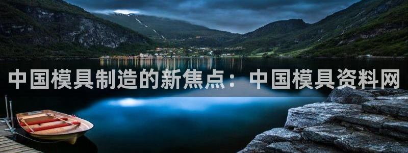 太阳集团城网官方入口：中国模具制造的新焦点：中国模具资料网
