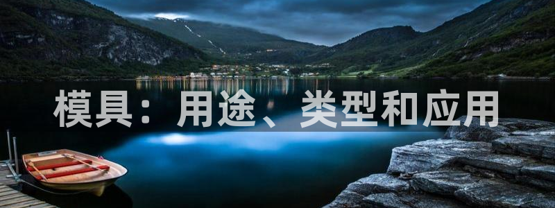 太阳集团网站游戏：模具：用途、类型和应用