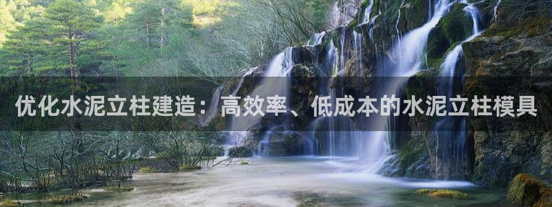 太阳集团城网址娱网首页：优化水泥立柱建造：高效率、低成本的水泥立柱模具