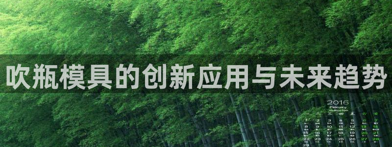 太阳手机游戏：吹瓶模具的创新应用与未来趋势