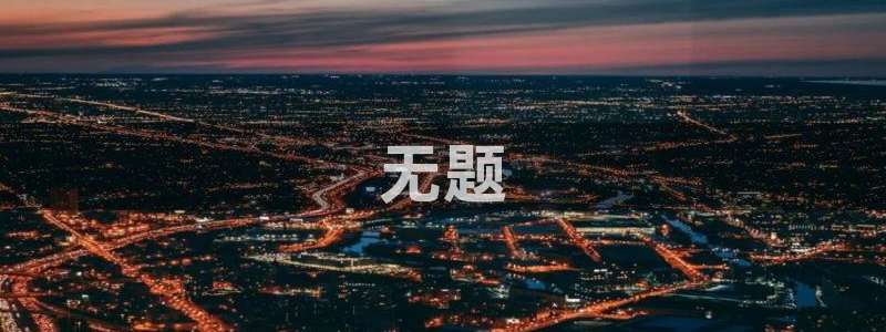 太阳集团城官网：无题
