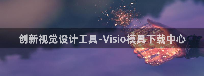 2138cn太阳集团古天乐：创新视觉设计工具-Visio模具下载中心