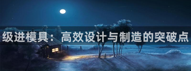 太阳成集团com：级进模具：高效设计与制造的突破点
