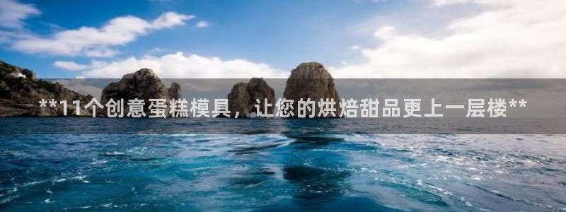 太阳1城集团网址：**11个创意蛋糕模具，让您的烘焙甜品更上一层楼**