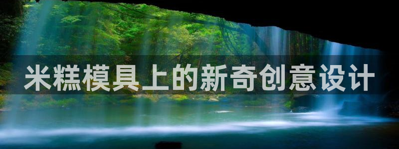 太阳成集团tyc3345：米糕模具上的新奇创意设计