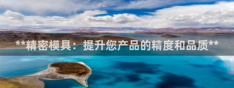 太阳app怎么下载：**精密模具：提升您产品的精度和品质**