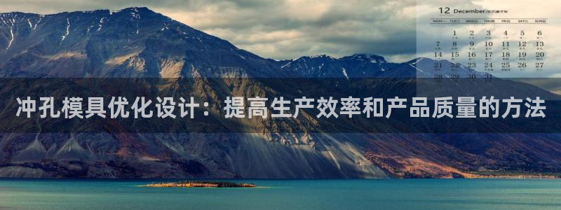 太阳集团是什么电视剧：冲孔模具优化设计：提高生产效率和产品质量的方法
