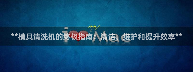 太阳老板身价：**模具清洗机的终极指南：清洁、维护和提升效率**