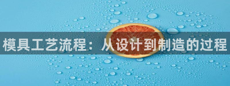 古天乐只有太阳能黑他：模具工艺流程：从设计到制造的过程