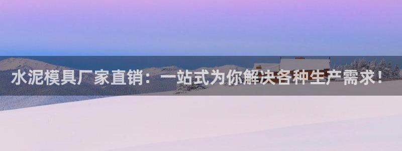 太阳成集团tyc234cc主页网址：水泥模具厂家直销：一站式为你解决各种生产需求！