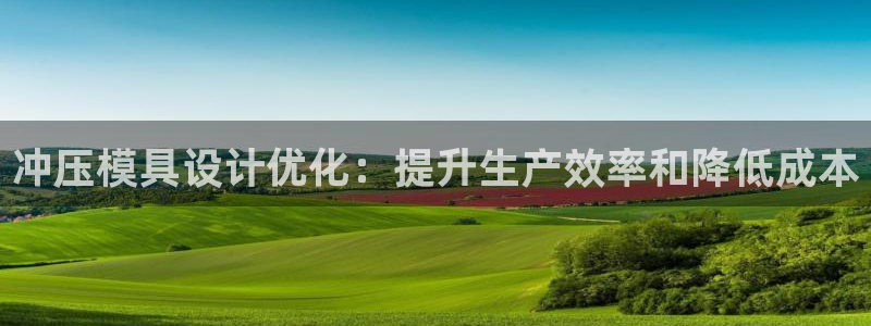 太阳集团游戏：冲压模具设计优化：提升生产效率和降低成本