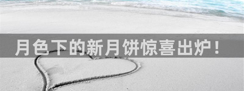 太阳成集团老板照片：月色下的新月饼惊喜出炉！