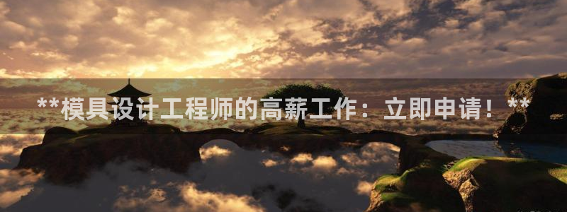 太阳集团游戏城1382：**模具设计工程师的高薪工作：立即申请！**