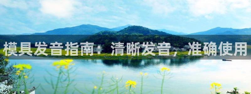太阳集团城娱8722官方网站：模具发音指南：清晰发音，准确使用