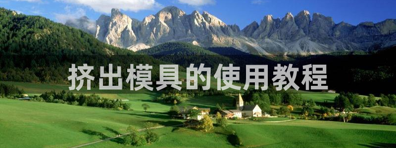 太阳诚集团APP在线观看：挤出模具的使用教程
