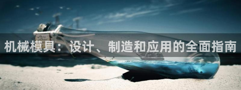太阳游戏成语：机械模具：设计、制造和应用的全面指南
