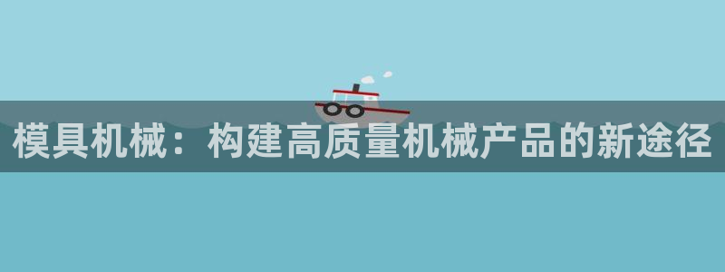 太阳游戏视频：模具机械：构建高质量机械产品的新途径