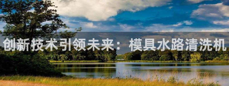 太阳集团是什么平台?：创新技术引领未来：模具水路清洗机