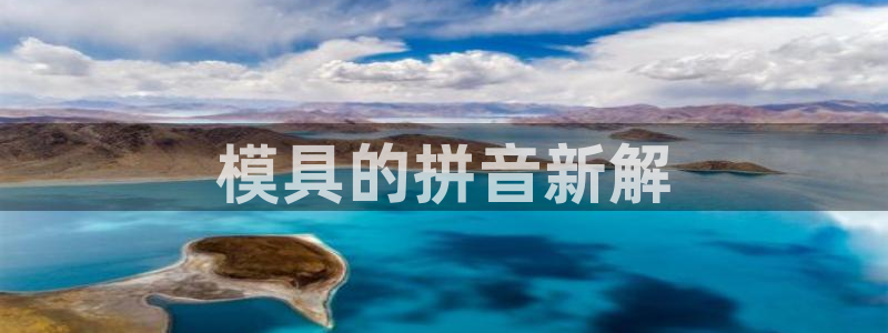 太阳集团游戏城：模具的拼音新解