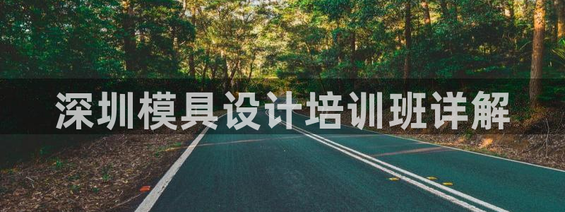 太阳成集团tyc234cc[主页]振：深圳模具设计培训班详解