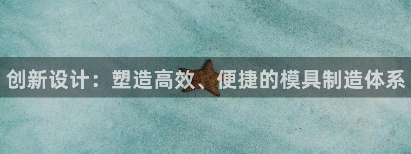 太阳集团网站视频：创新设计：塑造高效、便捷的模具制造体系