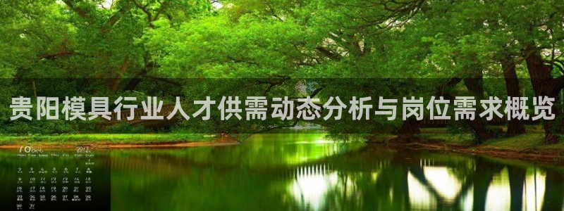 太阳gg登录：贵阳模具行业人才供需动态分析与岗位需求概览